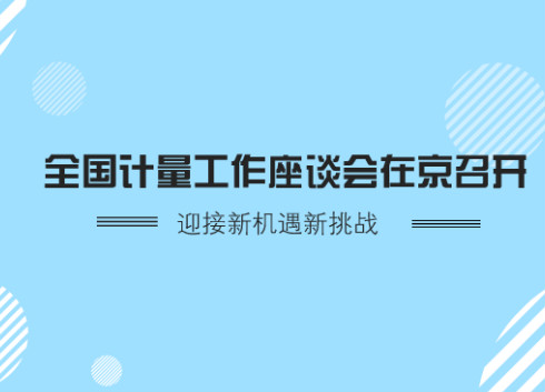 　　12月27日，全國計量工作座談會在北京召開，專題研討新時代計量工作改革發(fā)展。質(zhì)檢總局黨組成員、副局長秦宜智出席并講話