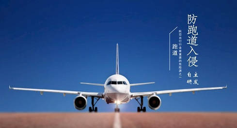 
            	跑道入侵是機(jī)場安全管理中的一項(xiàng)重要工作，2006年4月27日國際民用航空組織（ICAO）規(guī)定，在機(jī)場中發(fā)生的任何涉及錯誤的出現(xiàn)在用于飛機(jī)起飛和降落的保護(hù)區(qū)表面的飛機(jī)，車輛以及行人的事件為跑道入侵事件。雖然目前機(jī)場都使用了具有高度自動化的計算機(jī)系統(tǒng)的塔臺使用機(jī)場地面檢測設(shè)備（ASDE－X）以及機(jī)場活動區(qū)域安全系統(tǒng)（AMASS）來監(jiān)測跑道入侵，但不管是國內(nèi)還是國外，跑道入侵的事件仍有發(fā)生