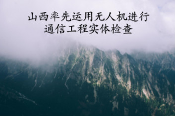 　　2017年，山西省通信工程質(zhì)監(jiān)中心在通信工程質(zhì)監(jiān)過程中，為了對基站、架空線路高空部位以及復(fù)雜地形施工情況進行全方位檢查，探查過去項目檢查中的“盲區(qū)”，在全國率先運用無人機對太原等3個地市的11個建設(shè)項目進行實體工程檢查，發(fā)現(xiàn)問題42處。  　　在對高空和復(fù)雜地形中的建設(shè)項目檢查時，無人機上安裝的高清攝像頭，通過無線連接，將拍攝到的畫面實時傳送到地面的平板電腦上并同步存儲，便于檢查人員隨時查看、后期可檢查取證