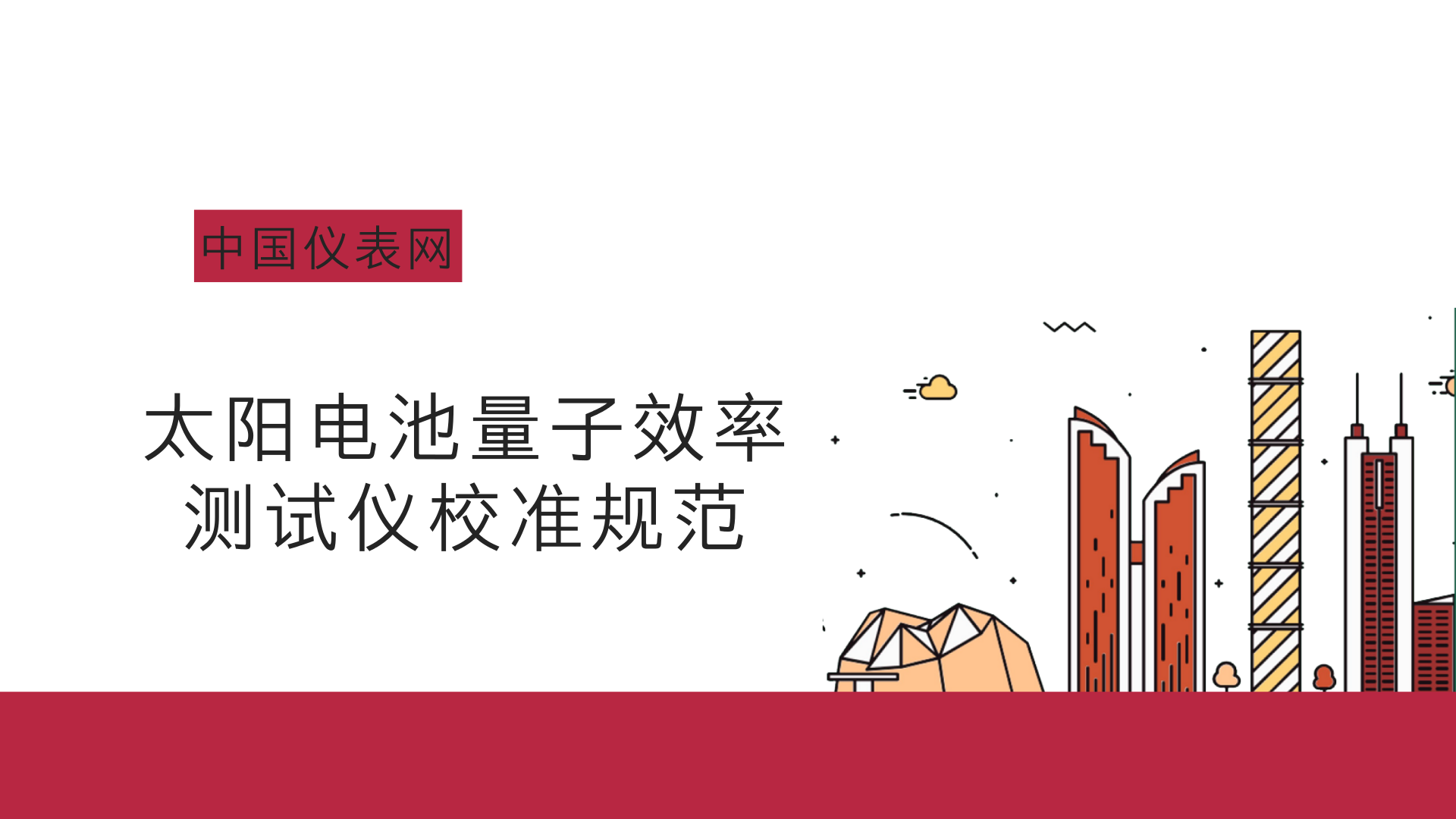 　　近日，由福建省計量院國家光伏產(chǎn)業(yè)計量測試中心負責(zé)起草的福建省地方計量校準(zhǔn)規(guī)范《太陽電池量子效率測試儀校準(zhǔn)規(guī)范》通過了專家組審定。  　　該校準(zhǔn)規(guī)范為國內(nèi)首次制定，填補了國內(nèi)該類設(shè)備校準(zhǔn)方法的空白