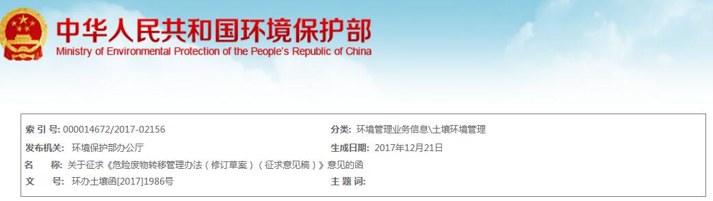 
            	日前，環(huán)保部公布《危險(xiǎn)廢物轉(zhuǎn)移管理辦法（修訂草案）（征求意見(jiàn)稿）》。全文如下：環(huán)境保護(hù)部辦公廳函環(huán)辦土壤函［2017］1986號(hào)關(guān)于征求《危險(xiǎn)廢物轉(zhuǎn)移管理辦法（修訂草案）（征求意見(jiàn)稿）》意見(jiàn)的函各有關(guān)單位：為貫徹落實(shí)《中華人民共和國(guó)環(huán)境保護(hù)法》《中華人民共和國(guó)固體廢物污染環(huán)境防治法》等法律法規(guī)，適應(yīng)新形勢(shì)下危險(xiǎn)廢物轉(zhuǎn)移管理工作需要，加強(qiáng)對(duì)危險(xiǎn)廢物轉(zhuǎn)移活動(dòng)的監(jiān)督管理，防治危險(xiǎn)廢物污染環(huán)境，我部研究起草了《危險(xiǎn)廢物轉(zhuǎn)移管理辦法（修訂草案）（征求意見(jiàn)稿）》