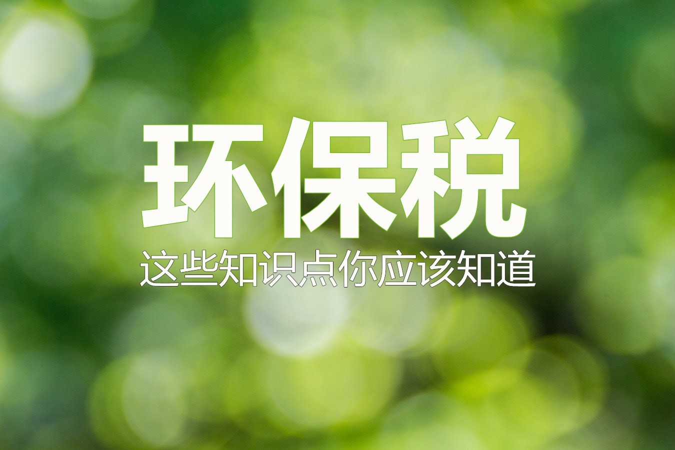 
            	　　2018年，我國(guó)一批新規(guī)開(kāi)始實(shí)行。其中，環(huán)保稅作為國(guó)家稅收改革的重要一步，被視為倒逼企業(yè)治污減排的一記重錘，更是各產(chǎn)業(yè)綠色制造升級(jí)的助推器，廣受社會(huì)人士特別是企業(yè)們的高度關(guān)注