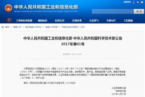 2017年12月28日，工業(yè)和信息化部聯(lián)合科技部制定的《國(guó)家鼓勵(lì)發(fā)展的重大環(huán)保技術(shù)裝備目錄(2017年版)》正式公布。本目錄整體上分為研發(fā)、應(yīng)用和推廣三大類(lèi)，各類(lèi)別下又細(xì)分為資源綜合利用、土壤污染防治、大氣污染防治等領(lǐng)域，各領(lǐng)域有不同的裝備入選