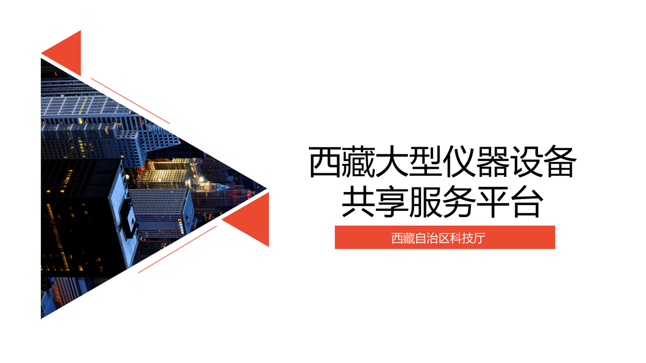　　2017年12月22日，西藏自治區(qū)科技廳在西藏拉薩舉辦了“西藏大型儀器設(shè)備共享服務(wù)平臺應(yīng)用培訓(xùn)班”，全區(qū)30家科研院所、高等院校、企業(yè)共53人參加了培訓(xùn)。  　　會(huì)上，西藏自治區(qū)科技廳高新處相關(guān)負(fù)責(zé)同志系統(tǒng)介紹了國務(wù)院、國家相關(guān)部委關(guān)于大型科學(xué)儀器設(shè)施資源整合、面向社會(huì)開放共享、支撐全社會(huì)創(chuàng)新創(chuàng)業(yè)、加快科學(xué)發(fā)現(xiàn)與技術(shù)創(chuàng)新進(jìn)程相關(guān)精神和政策，重點(diǎn)向與會(huì)代表解讀了《西藏自治區(qū)科學(xué)技術(shù)廳 西藏自治區(qū)發(fā)展和改革委員會(huì) 西藏自治區(qū)財(cái)政廳 關(guān)于印發(fā)<西藏自治區(qū)促進(jìn)