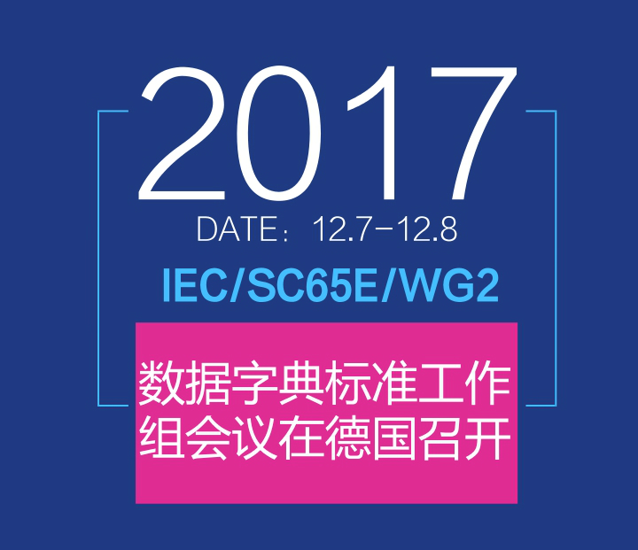 　　2017年12月7-8日，IEC/SC65E/WG2“用于電子數(shù)據(jù)交換的測量設(shè)備屬性列表”工作組會(huì)議在德國路德維希港巴斯夫總部召開，來自德國、美國、中國、日本、瑞士的10名專家參會(huì)。  　　機(jī)械工業(yè)儀器儀表綜合技術(shù)經(jīng)濟(jì)研究所(以下簡稱“儀綜所”)趙華工程師作為工作組成員參加了此次會(huì)議