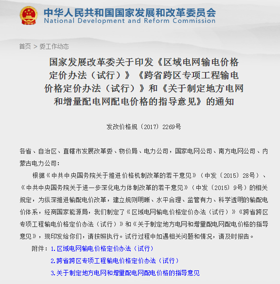 
            	近日，國(guó)家發(fā)展改革委會(huì)出臺(tái)了《區(qū)域電網(wǎng)輸電價(jià)格定價(jià)辦法（試行）》《跨省跨區(qū)專項(xiàng)工程輸電價(jià)格定價(jià)辦法（試行）》和《關(guān)于制定地方電網(wǎng)和增量配電網(wǎng)配電價(jià)格的指導(dǎo)意見(jiàn)》（簡(jiǎn)稱“兩辦法一意見(jiàn)”）三項(xiàng)通知。標(biāo)志著我國(guó)已經(jīng)建立了覆蓋跨省跨區(qū)輸電工程、區(qū)域電網(wǎng)、省級(jí)電網(wǎng)、地方電網(wǎng)、增量配電網(wǎng)的全環(huán)節(jié)輸配電價(jià)格監(jiān)管制度框架，輸配電價(jià)改革也成為電力體制改革領(lǐng)域首個(gè)全面完成的專項(xiàng)改革