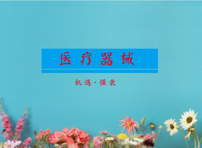 
            	正值隆冬季節(jié)，但國(guó)產(chǎn)高端醫(yī)療器械的春天似乎不遠(yuǎn)。隨著國(guó)家對(duì)醫(yī)療器械產(chǎn)業(yè)的大力支持和鼓勵(lì)，促進(jìn)產(chǎn)業(yè)創(chuàng)新的利好政策也密集出臺(tái)