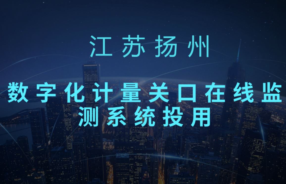 　　安裝在江蘇揚(yáng)州進(jìn)出口加工區(qū)的榮德變數(shù)字化計(jì)量關(guān)口在線監(jiān)測(cè)系統(tǒng)近日投入運(yùn)行，這是江蘇省投運(yùn)的首套客戶端數(shù)字化計(jì)量關(guān)口在線監(jiān)測(cè)系統(tǒng)。  　　據(jù)悉，與傳統(tǒng)電磁式電能計(jì)量方式相比，數(shù)字化電能計(jì)量方式具有測(cè)量精度高、易于在線監(jiān)測(cè)、數(shù)據(jù)實(shí)時(shí)性強(qiáng)、能夠永久存儲(chǔ)等優(yōu)點(diǎn)，解決了傳統(tǒng)電磁式電能計(jì)量方式下互感器、二次壓降、電能表等各環(huán)節(jié)誤差需依賴現(xiàn)場(chǎng)周期檢定才能掌握的問(wèn)題，同時(shí)還可為客戶用電行為分析、諧波含量計(jì)算、電力負(fù)荷預(yù)測(cè)及控制提供更精確、更多元、更先進(jìn)的數(shù)據(jù)支撐