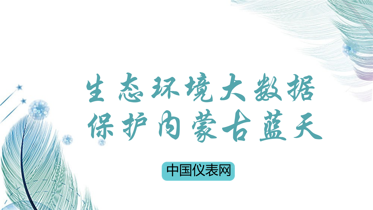 　　作為我國(guó)北方重要生態(tài)安全屏障和國(guó)家大數(shù)據(jù)綜合試驗(yàn)區(qū)，內(nèi)蒙古目前已建成生態(tài)環(huán)境大數(shù)據(jù)管理平臺(tái)，為環(huán)境管理提供精準(zhǔn)監(jiān)管和決策依據(jù)，助力內(nèi)蒙古再現(xiàn)綠水藍(lán)天的“草原藍(lán)”。  　　在內(nèi)蒙古生態(tài)環(huán)境大數(shù)據(jù)應(yīng)用平臺(tái)上，覆蓋12個(gè)盟市、500多家污染企業(yè)的環(huán)境監(jiān)測(cè)數(shù)據(jù)實(shí)時(shí)顯示，分區(qū)域、分行業(yè)、分流域的統(tǒng)計(jì)圖表清晰明了