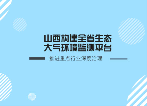 　　民生無(wú)小事，大氣污染防治是老百姓十分關(guān)注的問(wèn)題，要讓市民看到更多藍(lán)天、呼吸到更加清新的空氣。山西省政協(xié)委員、羅克佳華科技集團(tuán)工會(huì)主席蔡凝建議：積極構(gòu)建山西省各市生態(tài)(大氣)環(huán)境監(jiān)測(cè)平臺(tái)，摸清影響大氣環(huán)境變化的底數(shù)，精準(zhǔn)持續(xù)發(fā)力，做實(shí)做好大氣污染綜合治理工作