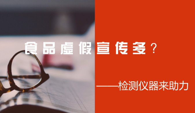 　　2017年12月26日，中國(guó)商業(yè)聯(lián)合會(huì)媒體購(gòu)物專業(yè)委員會(huì)通報(bào)了虛假?gòu)V告宣傳的119家企業(yè)，其中，居然有多數(shù)是屬于食品行業(yè)。宣傳賣力不如檢測(cè)結(jié)果出真章，說(shuō)的好不如檢得得好，只有經(jīng)過(guò)檢測(cè)儀器的檢驗(yàn)，才是實(shí)實(shí)在在的證據(jù)！只有依托于具體的數(shù)據(jù)才能證明產(chǎn)品的好壞！經(jīng)過(guò)了儀器的檢驗(yàn)，才能出的了市場(chǎng)！  　　我國(guó)的檢測(cè)行業(yè)在剛開始發(fā)展的時(shí)候并不順利