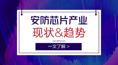 
            	當前，安防廠商正與AI芯片纏上進行緊密合作，拓展安防業(yè)務。那么，安防芯片廠商究竟與安防廠商有何關系？當前安防芯片廠商發(fā)展如何？未來將如何發(fā)展？本文進行簡要分析