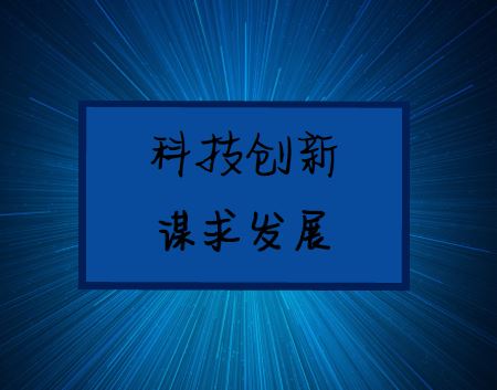 
            	創(chuàng)新是引領(lǐng)發(fā)展的第一動(dòng)力。抓創(chuàng)新就是抓發(fā)展，謀創(chuàng)新就是謀未來(lái)
