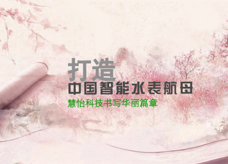 
            	全國科技創(chuàng)新中心――北京市，三千多年的歷史底蘊(yùn)孕育了古城較為優(yōu)渥的地緣條件，由此也催生了一批有遠(yuǎn)見、有格局、勇?lián)鐣?zé)任的儀表企業(yè)。民族崛起品牌北京慧怡科技有限責(zé)任公司(以下簡稱“慧怡科技”)執(zhí)著創(chuàng)新，精益求精，正以卓越姿態(tài)不斷釋放品牌影響力