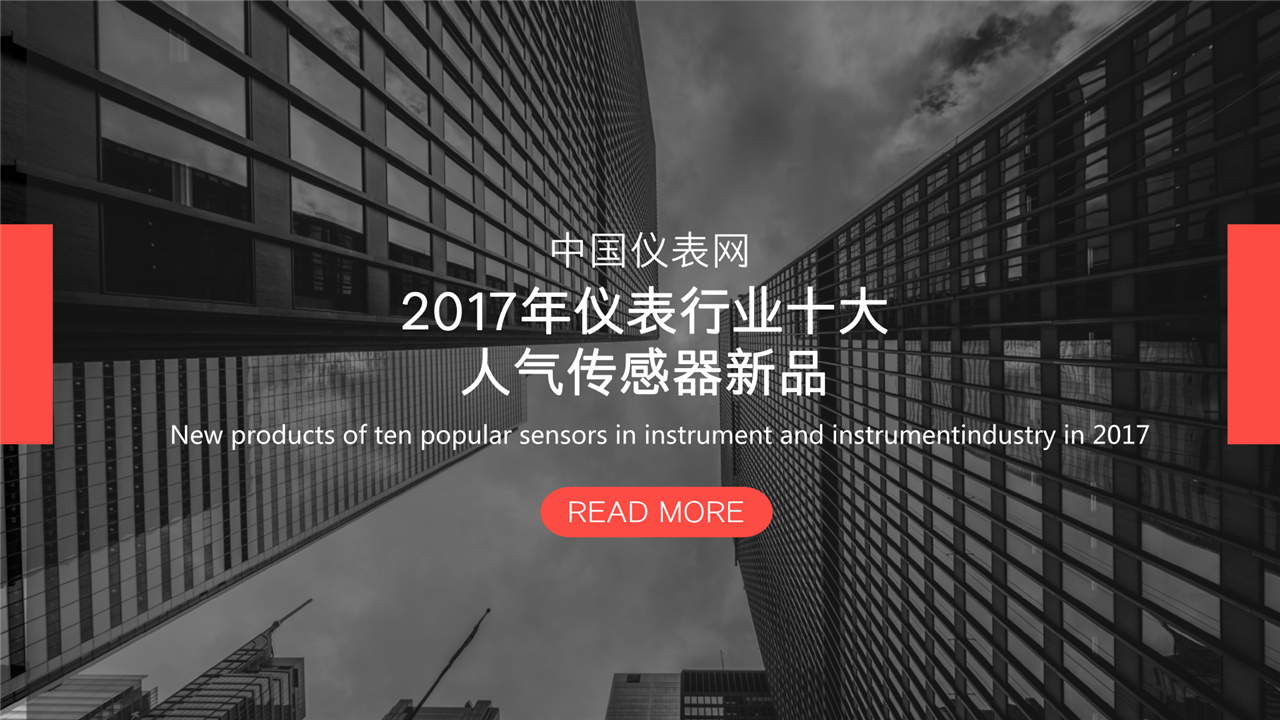 　　回首2017年，傳感器隨著物聯(lián)網(wǎng)的發(fā)展變得愈發(fā)火熱，各大品牌制造商們也是卯足了勁專注于研發(fā)，那么，究竟是哪些企業(yè)的傳感器新品在2017年更受到市場的青睞？基于中國儀表網(wǎng)的新聞報(bào)道和人氣指數(shù)，小編盤點(diǎn)了2017年儀表行業(yè)十大人氣傳感器新品。  　　艾邁斯RFID光感知能力傳感器儀表新品 　　2017年1月18日，艾邁斯半導(dǎo)體公司推出全球首款多通道光譜片上傳感器解決方案
