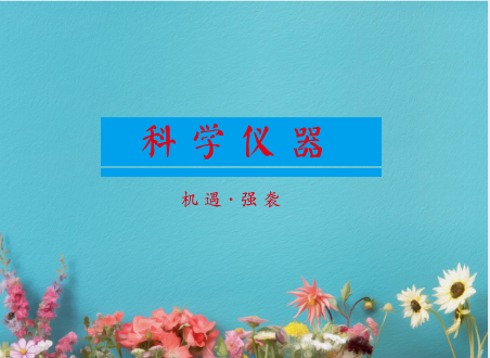 
            	正如《華爾街日?qǐng)?bào)》所言，中國(guó)式創(chuàng)新意味著“在對(duì)技術(shù)突破的全球探索中，出現(xiàn)了又一個(gè)選手、一個(gè)可以激發(fā)創(chuàng)新力的新競(jìng)爭(zhēng)者，這種創(chuàng)新可能最終讓全球經(jīng)濟(jì)再次走上一條更快增長(zhǎng)之路”。顯然，這種創(chuàng)新離不開地方政府的關(guān)鍵發(fā)力