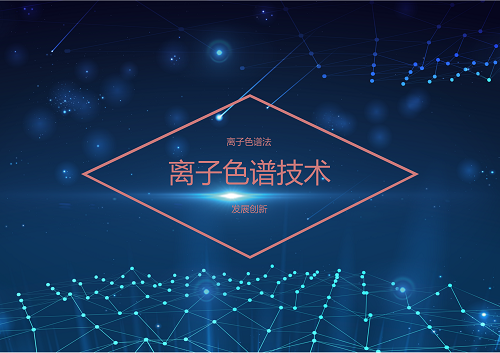 
            	1975年，離子色譜法作為一門色譜分離技術(shù)從液相色譜法中獨(dú)立出來(lái)，從此有了真正意義上的離子色譜法。如今，隨著離子技術(shù)應(yīng)用越來(lái)越廣泛，離子色譜的檢測(cè)技術(shù)也由單一的化學(xué)抑制型電導(dǎo)法，發(fā)展為包括電化學(xué)、光化學(xué)和與其他多種分析儀器聯(lián)用的方法