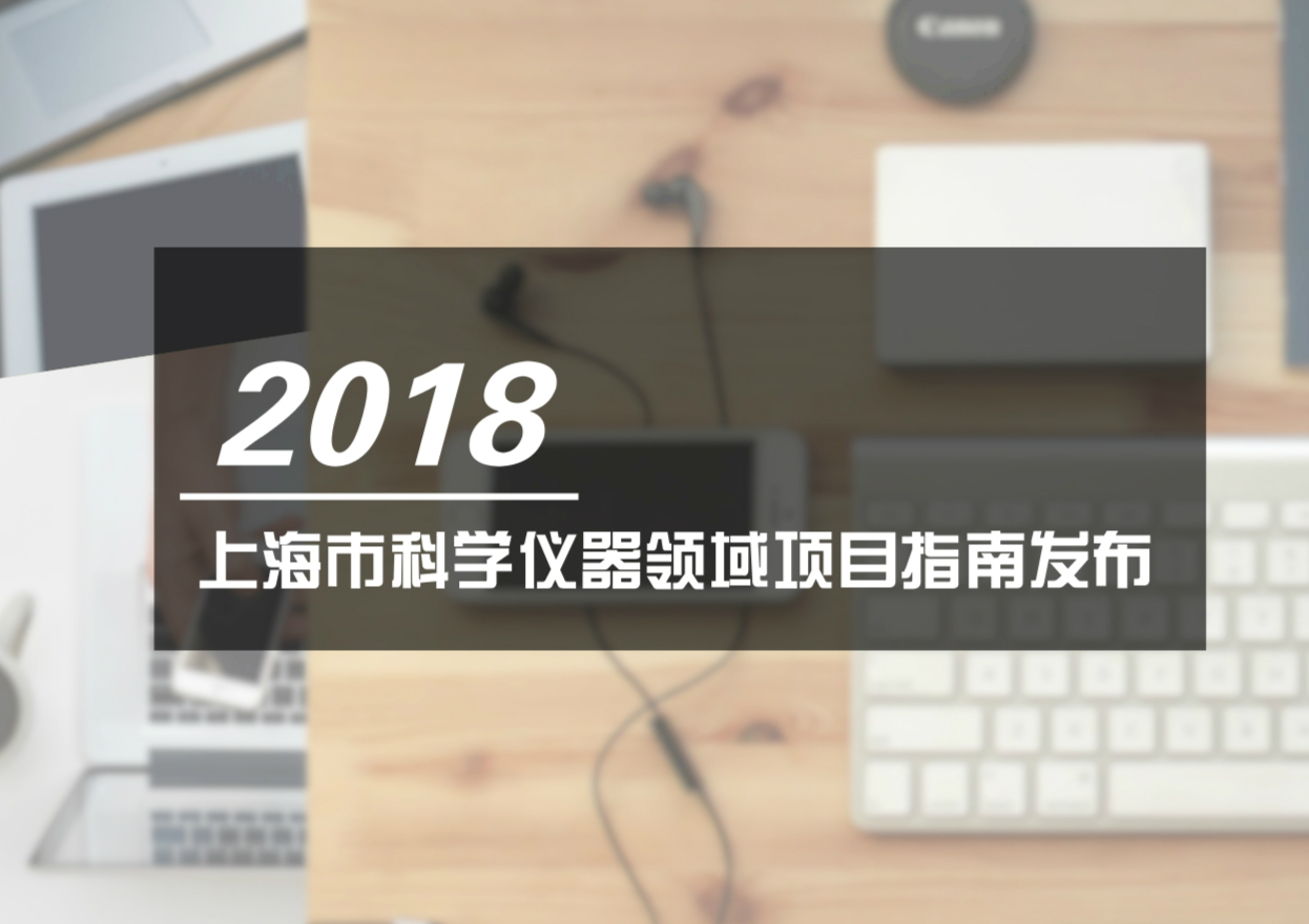 　　為推進實施創(chuàng)新驅(qū)動發(fā)展戰(zhàn)略，加快建設具有全球影響力的科技創(chuàng)新中心，根據(jù)《上海市科技創(chuàng)新“十三五”規(guī)劃》，上海市科學技術(shù)委員會特發(fā)布2018年度科學儀器領(lǐng)域項目指南。  　　據(jù)了解，該指南征集范圍主要為科學儀器研制開發(fā)和儀器共享配套操作與應用技術(shù)研究兩類