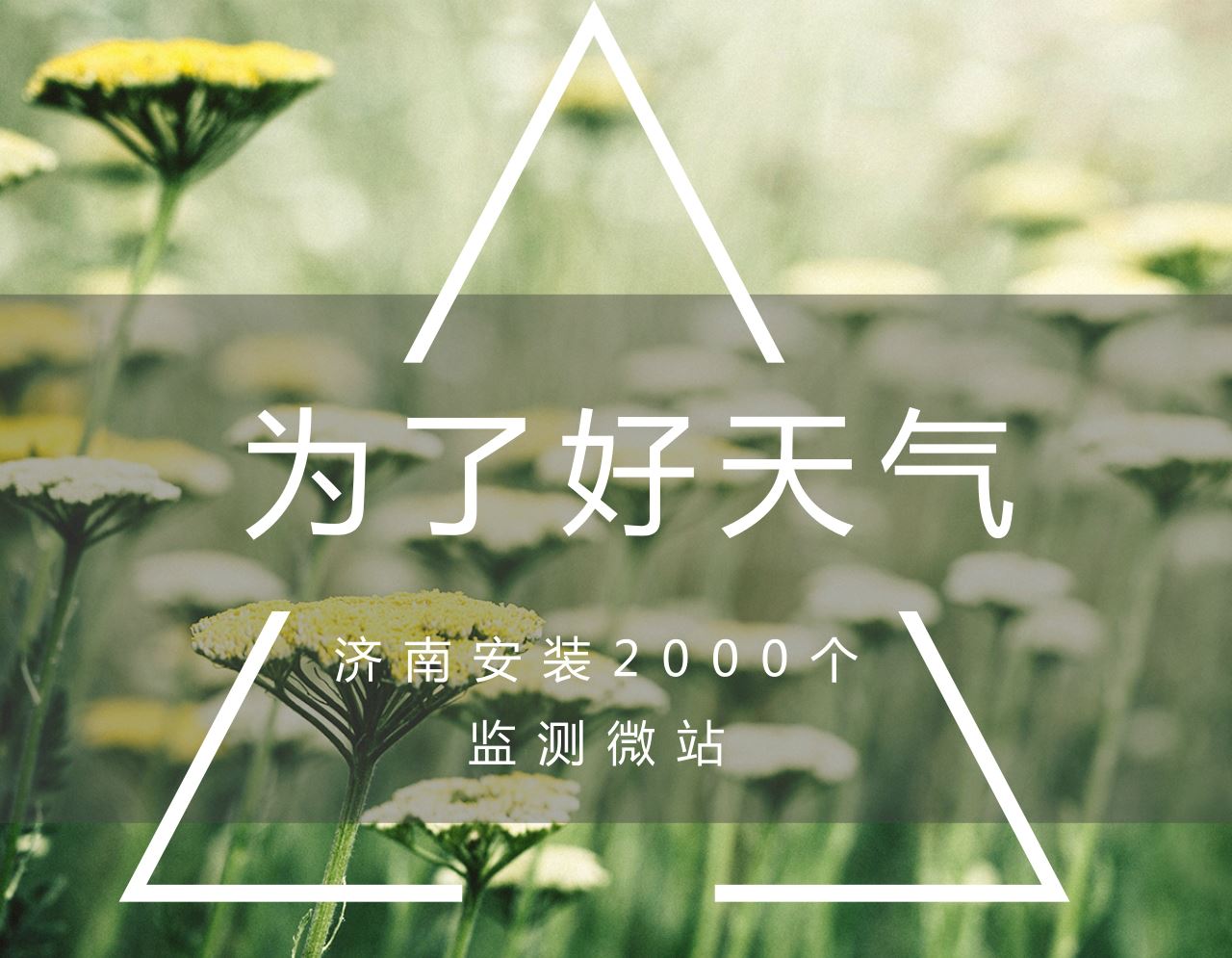 　　近日，山東濟南市環(huán)保局局長侯翠榮接受記者采訪時稱，2018年，將在全市區(qū)域內安裝2000多個微站，對空氣污染情況精準監(jiān)測，推動精準治霾。          2000個微站覆蓋所有縣市區(qū) 　　侯翠榮介紹，微站是用于空氣監(jiān)測的一種設備，和國家標準站相比，具有成本低、運營方便的特點
