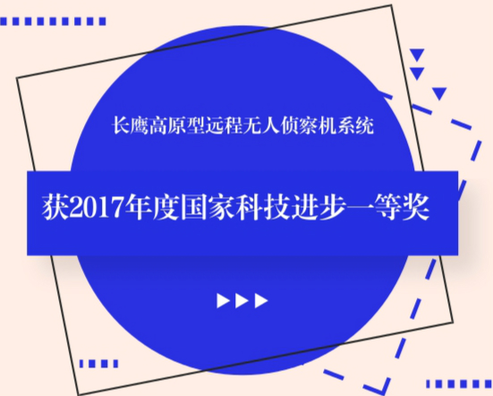 　　1月8日，北京航空航天大學(xué)的“長(zhǎng)鷹高原型遠(yuǎn)程無(wú)人偵察機(jī)系統(tǒng)”獲得2017年度國(guó)家科技進(jìn)步一等獎(jiǎng)，北航團(tuán)隊(duì)經(jīng)過10余年艱苦攻關(guān)建立了我國(guó)完全自主的長(zhǎng)航時(shí)無(wú)人機(jī)系統(tǒng)技術(shù)體系，將我國(guó)無(wú)人機(jī)設(shè)計(jì)、制造、試驗(yàn)水平提升至國(guó)際一流行列。  　　北航無(wú)人系統(tǒng)研究院教授向錦武說，無(wú)人機(jī)研制初期“一窮二白”，沒有針對(duì)性預(yù)研，沒有參考樣機(jī)，核心技術(shù)國(guó)外嚴(yán)密封鎖