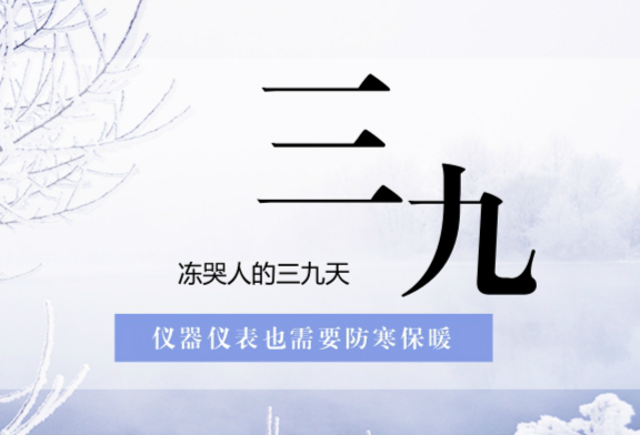 　　從1月9號開始，我國迎來了凍哭人的“三九天”，大部分地區(qū)開啟了持續(xù)的“天寒地凍”模式。進入2018年以來，“雪”和“雨”就成為了人們茶余飯后工作之余討論最多的話題之一