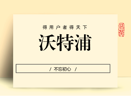 
            	在客戶經濟時代，誰能為客戶提供更好的服務、增加更大的價值，客戶就會青睞于誰。自企業(yè)創(chuàng)立伊始，精耕水處理設備領域的民族優(yōu)質品牌四川沃特爾水處理設備有限公司(以下簡稱“沃特爾”)不忘自主研發(fā)，趟出一條創(chuàng)新驅動的發(fā)展路徑