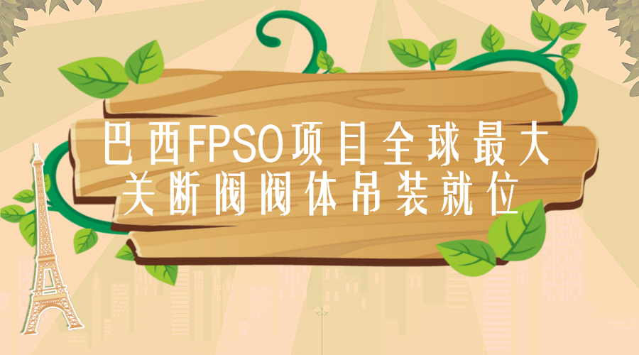 　　2017年12月29日，在海油工程山東青島場地，隨著16個閥體螺栓成功安插在巴西FPSO(海上浮式生產儲卸油裝置)項目P67船上部模塊管線的法蘭孔中，全球最大關斷閥閥體成功吊裝就位。  　　該關斷閥型號為20寸，重達46噸，配備雙執(zhí)行機構，其中閥體重27噸，體積重量均為全球最大