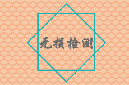 
            	無損檢測是一種在不損害或不影響被檢測對象使用性能不傷害被檢測對象內部組織的前提下，對材料或物體進進行檢測的一種方法。近年來，隨著無損檢測技術更加成熟，應用領域更加廣泛，在軌道交通、文物鑒定，建筑材料等檢測現(xiàn)場，隨處可見其身影