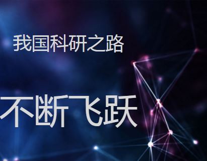 
            	近日，2017年度國家科學技術獎共評選出271個項目和9名科技專家。國家科技獎一系列重大成果彰顯了國家創(chuàng)新自信，我國取得的科技成果令人振奮，創(chuàng)新加速度讓世界稱嘆