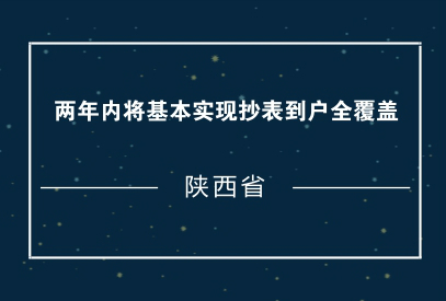 　　為滿足居民用戶合理用電需求，規(guī)范居民用電價格管理，經(jīng)省政府同意，省物價局、省住建廳近日聯(lián)合印發(fā)了《關于加快推進陜西省居民用電戶表改造工作的通知》。  　　《通知》要求，省內電網(wǎng)企業(yè)履行供電到戶責任，力爭2018年完成主要改造任務，2019年底前全省基本實現(xiàn)抄表到戶全覆蓋，農(nóng)村居民用戶智能電表普及率達到100%