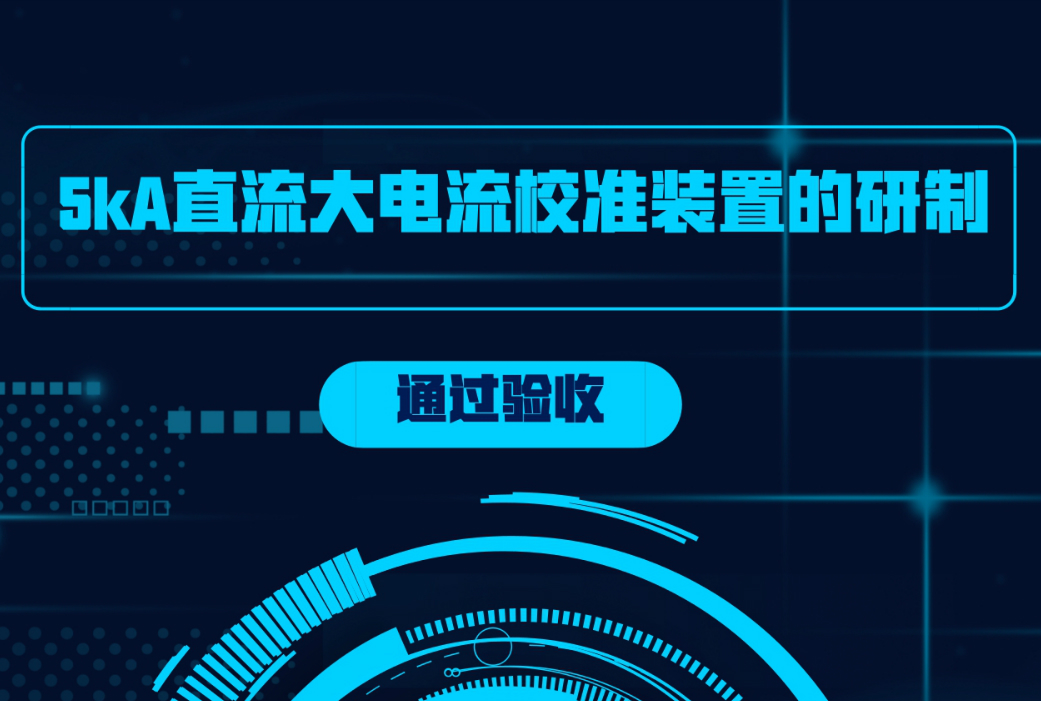 　　2018年1月8日，由上海計(jì)量院承擔(dān)的國(guó)家質(zhì)檢總局科技計(jì)劃項(xiàng)目《5kA直流大電流校準(zhǔn)裝置的研制》順利通過(guò)專家驗(yàn)收。  　　直流電流計(jì)量是電磁計(jì)量的重要組成部分，也是國(guó)際計(jì)量局校準(zhǔn)和測(cè)量能力附錄C中的關(guān)鍵參數(shù)