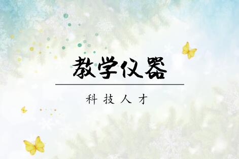 
            	當(dāng)前，全球已進(jìn)入科技信息化時(shí)代，加快科技發(fā)展速度，培養(yǎng)科技創(chuàng)新型人才已經(jīng)成為時(shí)代發(fā)展的一大趨勢(shì)。我國(guó)堅(jiān)定實(shí)施科教興國(guó)、人才強(qiáng)國(guó)戰(zhàn)略，旨在早就一大批具有國(guó)際水平的科技創(chuàng)新人才，提升我國(guó)整體科技實(shí)力