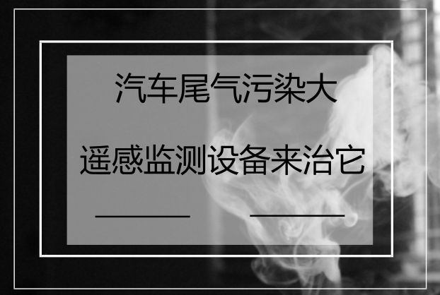 　　隨著經(jīng)濟的發(fā)展和人們生活水平的提高，機動車已經(jīng)成為一種普通的交通工具深入到人們的生活中。然而，機動車在為人們的出行帶來方便的同時，也帶來了空氣污染