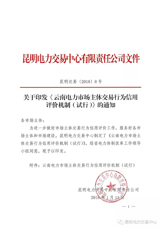 
	中國儲能網(wǎng)訊：為了規(guī)范市場秩序，做好電力市場運營和服務，經(jīng)過大量分析和咨詢，昆明電力交易中心研究適合電力市場主體評價的方法與應用場景，在售電公司信用評價工作實踐基礎(chǔ)上，正式全面推出云南電力市場主體交易行為信用評價。



	2017年5月，在云南省電力體制改革工作領(lǐng)導小組辦公室和政府相關(guān)部門的指導下，昆明電力交易中心率先啟動了售電公司信用評價工作