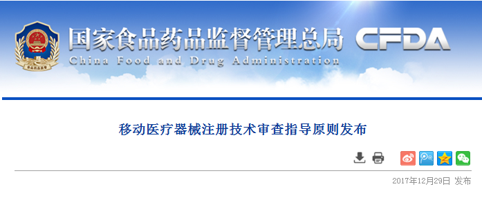 
            	近日,國家食品藥品監(jiān)督管理總局發(fā)布了《移動(dòng)醫(yī)療器械注冊(cè)技術(shù)審查指導(dǎo)原則》。具體內(nèi)容如下：移動(dòng)醫(yī)療器械注冊(cè)技術(shù)審查指導(dǎo)原則發(fā)布                              