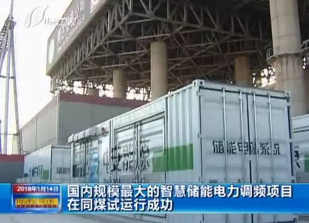 
	中國(guó)儲(chǔ)能網(wǎng)訊：儲(chǔ)能參與電網(wǎng)調(diào)頻服務(wù)在美國(guó)、日本等國(guó)家已運(yùn)行成熟，在我國(guó)，這項(xiàng)技術(shù)仍在摸索中。不過(guò)，近日國(guó)內(nèi)規(guī)模最大的儲(chǔ)能電力調(diào)頻項(xiàng)目，同煤集團(tuán)同達(dá)熱電公司智慧儲(chǔ)能調(diào)頻項(xiàng)目正式通過(guò)試運(yùn)行，并開(kāi)始投運(yùn)，標(biāo)志著國(guó)內(nèi)儲(chǔ)能調(diào)頻技術(shù)再上一個(gè)新臺(tái)階