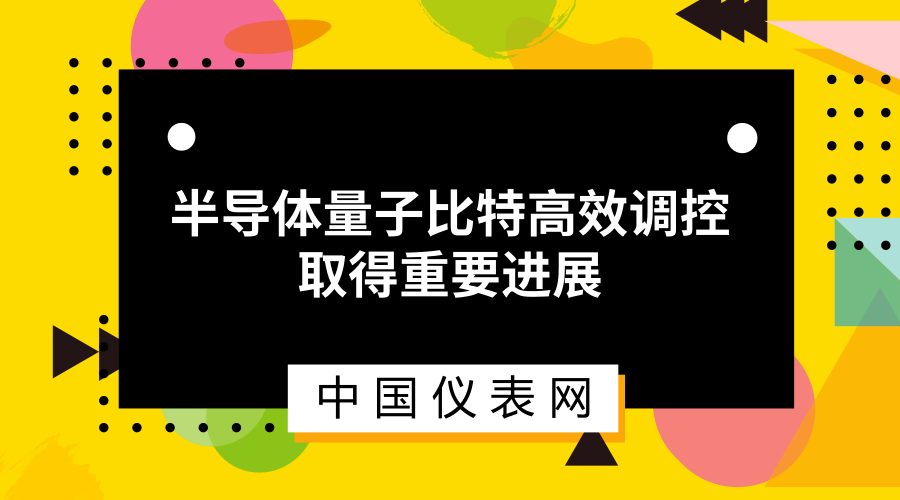 　　在國家重點(diǎn)研發(fā)計(jì)劃“量子調(diào)控與量子信息”重點(diǎn)專項(xiàng)項(xiàng)目“半導(dǎo)體量子芯片”的支持下，中國科學(xué)技術(shù)大學(xué)郭國平教授研究組在半導(dǎo)體量子芯片中，創(chuàng)新性地引入第三個(gè)量子點(diǎn)作為控制參數(shù)，在保證新型雜化量子比特相干性的前提下，成功實(shí)現(xiàn)了量子比特能級(jí)的連續(xù)調(diào)節(jié)，極大地增強(qiáng)了雜化量子比特的可控性。  　　該研究組2016年利用量子點(diǎn)的非對(duì)稱性，構(gòu)建電子與自旋雜化態(tài)，首次在砷化鎵半導(dǎo)體雙量子點(diǎn)芯片中實(shí)現(xiàn)了量子相干特性好、操控速度快、可控性強(qiáng)的電控新型編碼量子