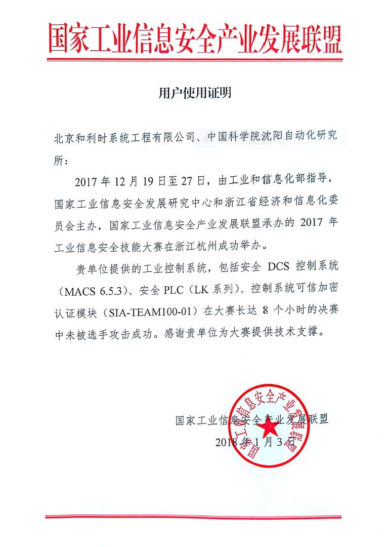 　　近日，由中國科學(xué)院沈陽自動化研究所自主研發(fā)的控制系統(tǒng)可信加密認(rèn)證模塊為2017年工業(yè)信息安全技能大賽提供了技術(shù)支持，在大賽中表現(xiàn)穩(wěn)定可靠，充分驗證了安全防護(hù)能力。  　　控制系統(tǒng)可信加密認(rèn)證模塊(SIA-TEAM100-01)是一款專用于PLC控制器的加密認(rèn)證信息安全防護(hù)產(chǎn)品，具備64字節(jié)吞吐量為11Mbps，支持sm1等多種加密算法，支持sm2等多種簽名算法，支持抵御Ethernet單播風(fēng)暴、Ethernet多播風(fēng)暴、中間人攻擊等10項性能指標(biāo)