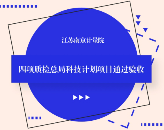 　　近日，由江蘇南京市計(jì)量院承擔(dān)的質(zhì)檢總局科技計(jì)劃項(xiàng)目《網(wǎng)絡(luò)公正性檢測(cè)方法研究》《基于CORS的高精度北斗/GPS導(dǎo)航終端檢測(cè)技術(shù)研究》《基于光學(xué)圖像處理測(cè)量的車輪定位儀校準(zhǔn)系統(tǒng)研究》《煙塵在線監(jiān)測(cè)系統(tǒng)校準(zhǔn)裝置的研制及應(yīng)用》順利通過驗(yàn)收。  　　《網(wǎng)絡(luò)公正性檢測(cè)方法研究》項(xiàng)目設(shè)計(jì)一款面向普通用戶的網(wǎng)絡(luò)流量檢測(cè)儀，可以隨時(shí)隨地監(jiān)測(cè)寬帶用戶的真實(shí)網(wǎng)速及流量使用情況，保障寬帶接入市場(chǎng)的公平公正有序;為計(jì)量主管部門保障用戶獲得準(zhǔn)確的網(wǎng)速和流量信息提供技術(shù)手段；為政府評(píng)價(jià)運(yùn)營商提供技術(shù)支持