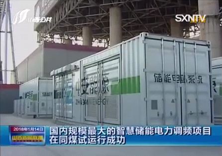 
	中國(guó)儲(chǔ)能網(wǎng)訊：近日國(guó)內(nèi)規(guī)模最大的儲(chǔ)能電力調(diào)頻項(xiàng)目——“同煤集團(tuán)同達(dá)熱電公司智慧儲(chǔ)能調(diào)頻項(xiàng)目”正式通過(guò)試運(yùn)行并開(kāi)始投運(yùn)，標(biāo)志著國(guó)內(nèi)儲(chǔ)能調(diào)頻技術(shù)再上一個(gè)新臺(tái)階，央視網(wǎng)、山西衛(wèi)視等媒體紛紛對(duì)該事件進(jìn)行了報(bào)道。


	作為承建單位和儲(chǔ)能系統(tǒng)設(shè)備供應(yīng)商，深圳市科陸電子科技股份有限公司（以下簡(jiǎn)稱“科陸”）提供該項(xiàng)目整套儲(chǔ)能系統(tǒng)設(shè)備，包括儲(chǔ)能電池箱系統(tǒng)、中壓變流箱系統(tǒng)、開(kāi)關(guān)環(huán)網(wǎng)箱系統(tǒng)以及電池能量平衡系統(tǒng)