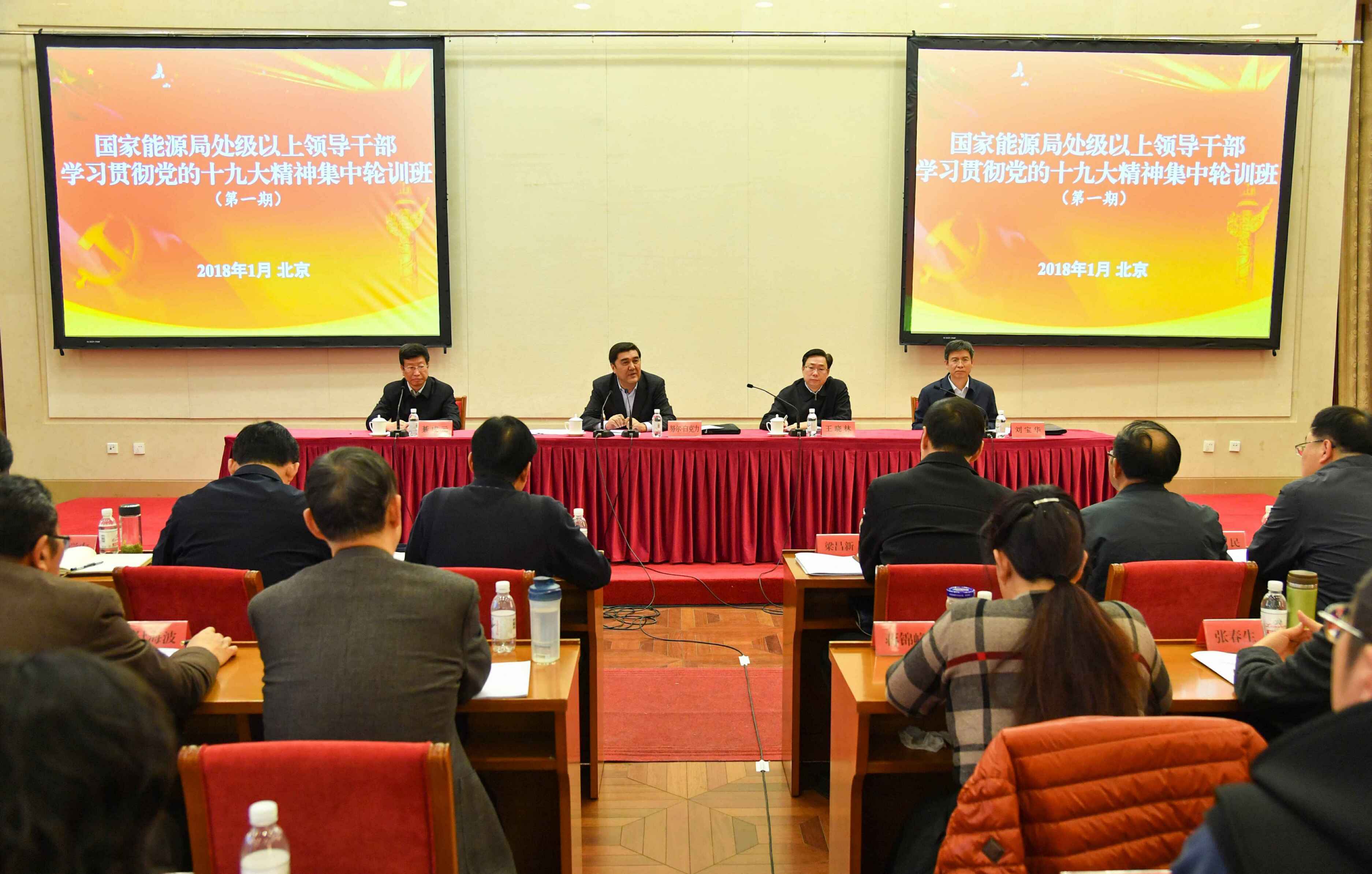 　　第一期集中輪訓(xùn)班結(jié)業(yè)

　　中電傳媒記者 范超攝

　　1月12日，國家能源局處級以上領(lǐng)導(dǎo)干部學(xué)習(xí)貫徹黨的十九大精神第一期集中輪訓(xùn)班結(jié)業(yè)。國家能源局黨組書記、局長努爾·白克力對深入抓好學(xué)習(xí)貫徹工作再次進行動員和部署