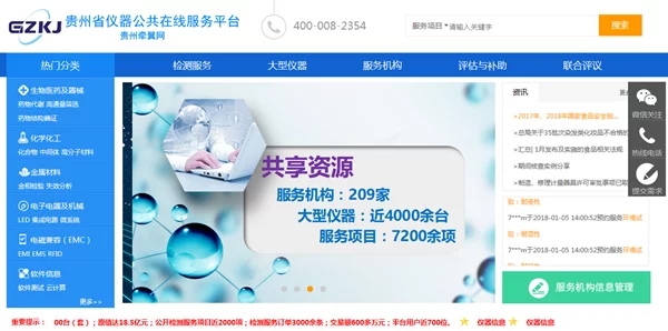 　　貴州近年來通過公共在線服務(wù)平臺，利用互聯(lián)網(wǎng)推進(jìn)了科研儀器共享的步伐，實現(xiàn)了總價值近18.8億元的資源共享，充分緩解了科研資源閑置、浪費的問題。  圖為貴州省儀器公共在線服務(wù)平臺 　　利用互聯(lián)網(wǎng)盤活科研儀器資源 　　貴州省科技廳科技資源配置與管理處副處長趙陽介紹，科研儀器閑置、利用率低、重復(fù)購買的問題由來已久，推進(jìn)大型科研儀器的共享工作也并不是個新鮮事兒