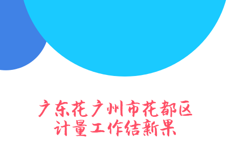　　2017年，廣東省廣州市花都區(qū)市場和質(zhì)量監(jiān)督管理局加強(qiáng)計量監(jiān)管，著力構(gòu)建誠信計量市場環(huán)境。  　　狠抓計量惠民