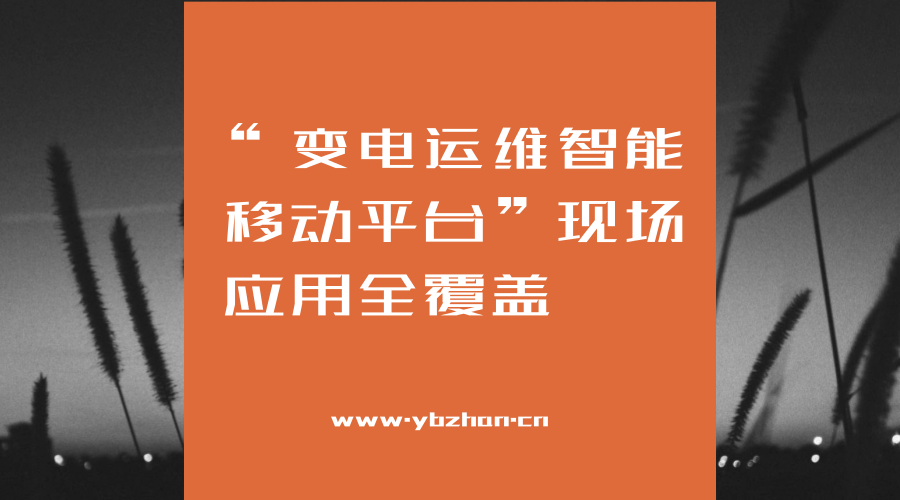　　1月11日，寧夏石嘴山供電公司變電運維人員運用“變電運維智能移動平臺”對步橋220千伏變電站開展設(shè)備巡視工作。該移動平臺自2017年開始試運行，現(xiàn)已全面覆蓋石嘴山地區(qū)所轄60座變電站，并與PMS生產(chǎn)管理系統(tǒng)對接正式啟用