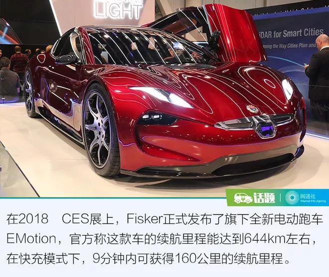 
	中國儲能網(wǎng)訊：前些天在拉斯維加斯舉辦的2018 CES（國際消費電子展）可是賺足了我們的眼球，當然不是因為突發(fā)其來的場館停電..而是一大批有意思的新科技發(fā)布亮相。其中，有家車企不得不關(guān)注，它就是Fisker，在帶來全新電動跑車Emotion的同時，還推出了柔性固態(tài)電池材料，這東西有什么厲害的，先來看看Fisker怎么說