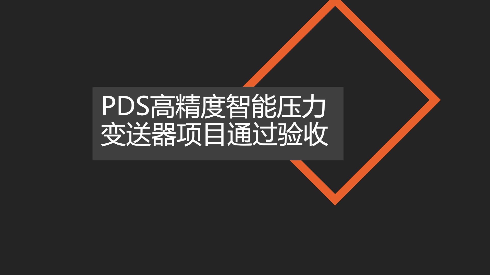 　　日前，由重慶四聯(lián)測控技術(shù)公司承擔的“PDS高精度(0.04級)智能壓力變送器”項目，通過了由重慶市經(jīng)信委組織的專家評審驗收。  　　評審會上，項目負責(zé)人聶紹忠就該項目的工作思路、組織實施、主要成果等進行了匯報和演示說明，詳細介紹了0.04級智能壓力變送器在傳感器、電路、結(jié)構(gòu)等方面的創(chuàng)新研發(fā)：其sensor從原理、材料、結(jié)構(gòu)等方面進行全新設(shè)計；電路部分也吸取早期產(chǎn)品的經(jīng)驗，實現(xiàn)了電路通用化、通訊模塊化、補償專用化等新型設(shè)計思路；同時在此基礎(chǔ)上研發(fā)了新的工藝設(shè)備