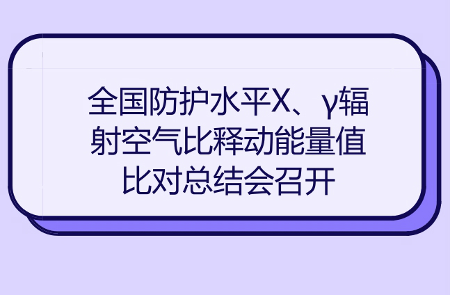 　　近日，全國防護水平X、γ輻射空氣比釋動能量值比對總結(jié)會在廣東珠海市順利召開。本次比對由全國電離輻射計量技術(shù)委員會組織實施，上海計量院為主導(dǎo)實驗室，參比實驗室為國內(nèi)省級計量技術(shù)機構(gòu)以及相關(guān)行業(yè)領(lǐng)域的中建有防護水平X、γ輻射空氣比釋動能測量標準的電離輻射實驗室