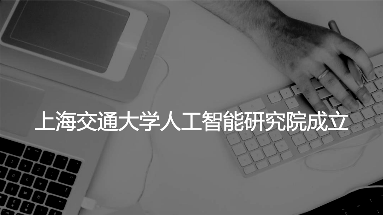 　　1月18日，上海交通大學(xué)人工智能研究院揭牌成立。中科院院士、上海交通大學(xué)人工智能研究院院長(zhǎng)毛軍發(fā)表示，研究院將立足于數(shù)據(jù)、算法、芯片這三大要素，在人工智能基礎(chǔ)理論與技術(shù)方面，研發(fā)新一代機(jī)器學(xué)習(xí)理論與開(kāi)源軟件，結(jié)合已有的研究?jī)?yōu)勢(shì)及未來(lái)媒體網(wǎng)絡(luò)協(xié)同創(chuàng)新中心、上海市可擴(kuò)展計(jì)算與系統(tǒng)重點(diǎn)實(shí)驗(yàn)室等基地，引領(lǐng)智能時(shí)代事實(shí)上的“操作系統(tǒng)”，形成網(wǎng)絡(luò)環(huán)境下超人感知認(rèn)知能力