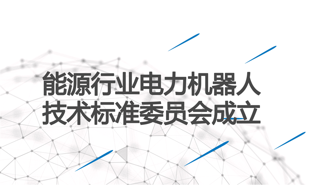 　　1月15日獲悉，經(jīng)國(guó)家能源局審查批準(zhǔn)，國(guó)家能源行業(yè)電力機(jī)器人標(biāo)準(zhǔn)化技術(shù)委員會(huì)正式成立，秘書處設(shè)在國(guó)網(wǎng)山東省電力公司。  　　2017年，基于電力機(jī)器人產(chǎn)業(yè)發(fā)展和技術(shù)需求，國(guó)網(wǎng)山東電力向中電聯(lián)正式提出申請(qǐng)成立電力機(jī)器人行業(yè)標(biāo)委會(huì)