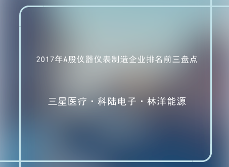 　　近日，2017年三季報(bào)披露了47家A股儀器儀表制造企業(yè)，實(shí)現(xiàn)盈利45家，虧損2家，總營(yíng)業(yè)收入305.70億，總營(yíng)業(yè)利潤(rùn)48.36億。其中營(yíng)業(yè)收入前五位分別為三星醫(yī)療34.69億、科陸電子28.07億、林洋能源25.24億